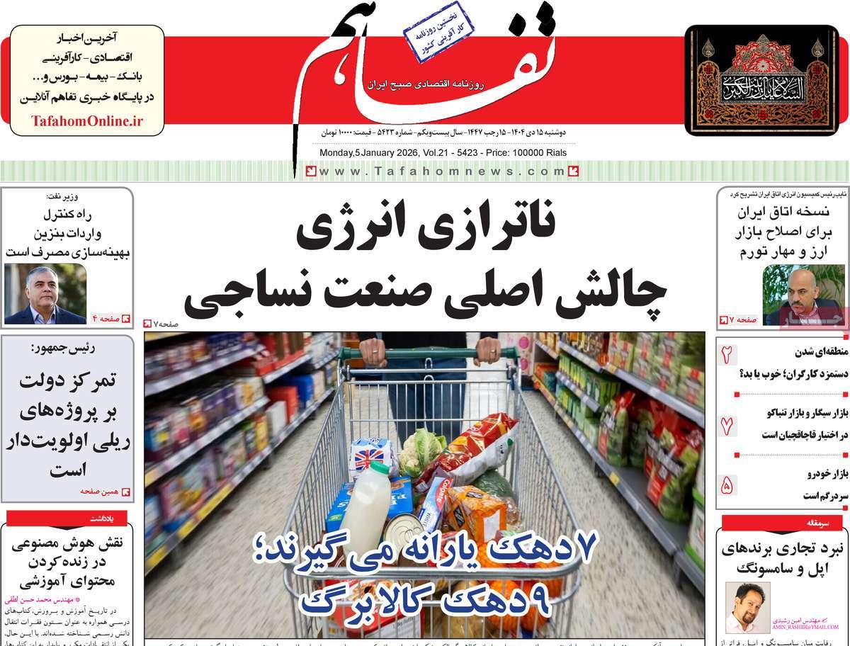 روزنامه تفاهم