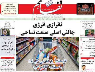 روزنامه تفاهم