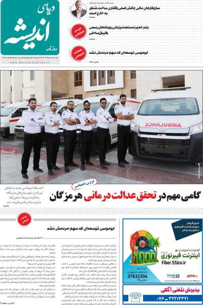 روزنامه دریای اندیشه