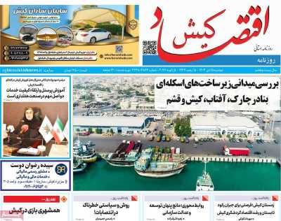 روزنامه اقتصاد کیش