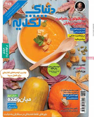 مجله دنیای تغذیه