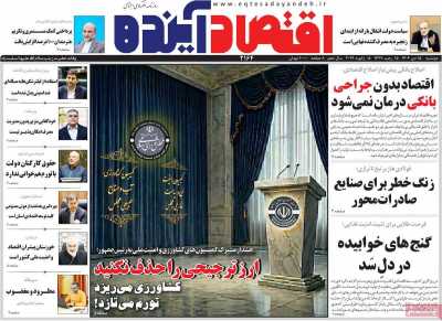 روزنامه اقتصاد آینده