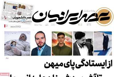 روزنامه عصر ایرانیان