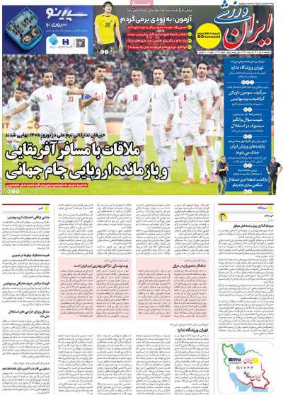 روزنامه ایران ورزشی