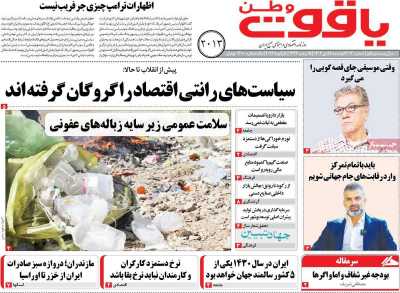 روزنامه یاقوت وطن