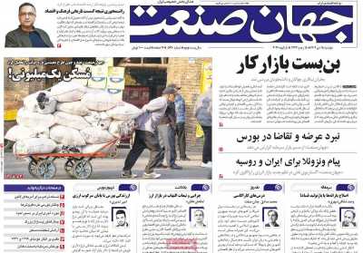 روزنامه جهان صنعت