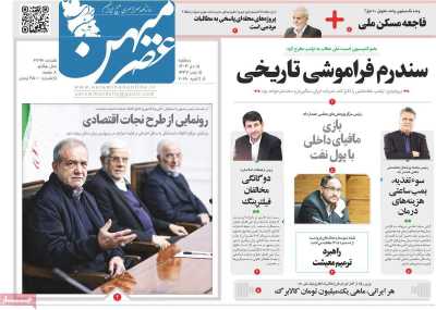 روزنامه عصرمیهن