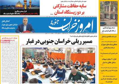 روزنامه امروز خراسان جنوبی