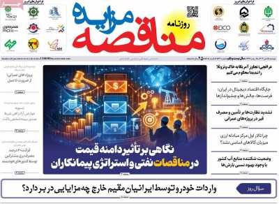 روزنامه مناقصه مزایده