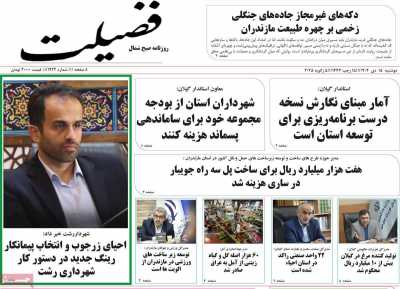 روزنامه فضیلت