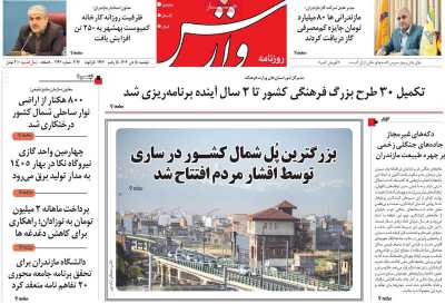 روزنامه وارش
