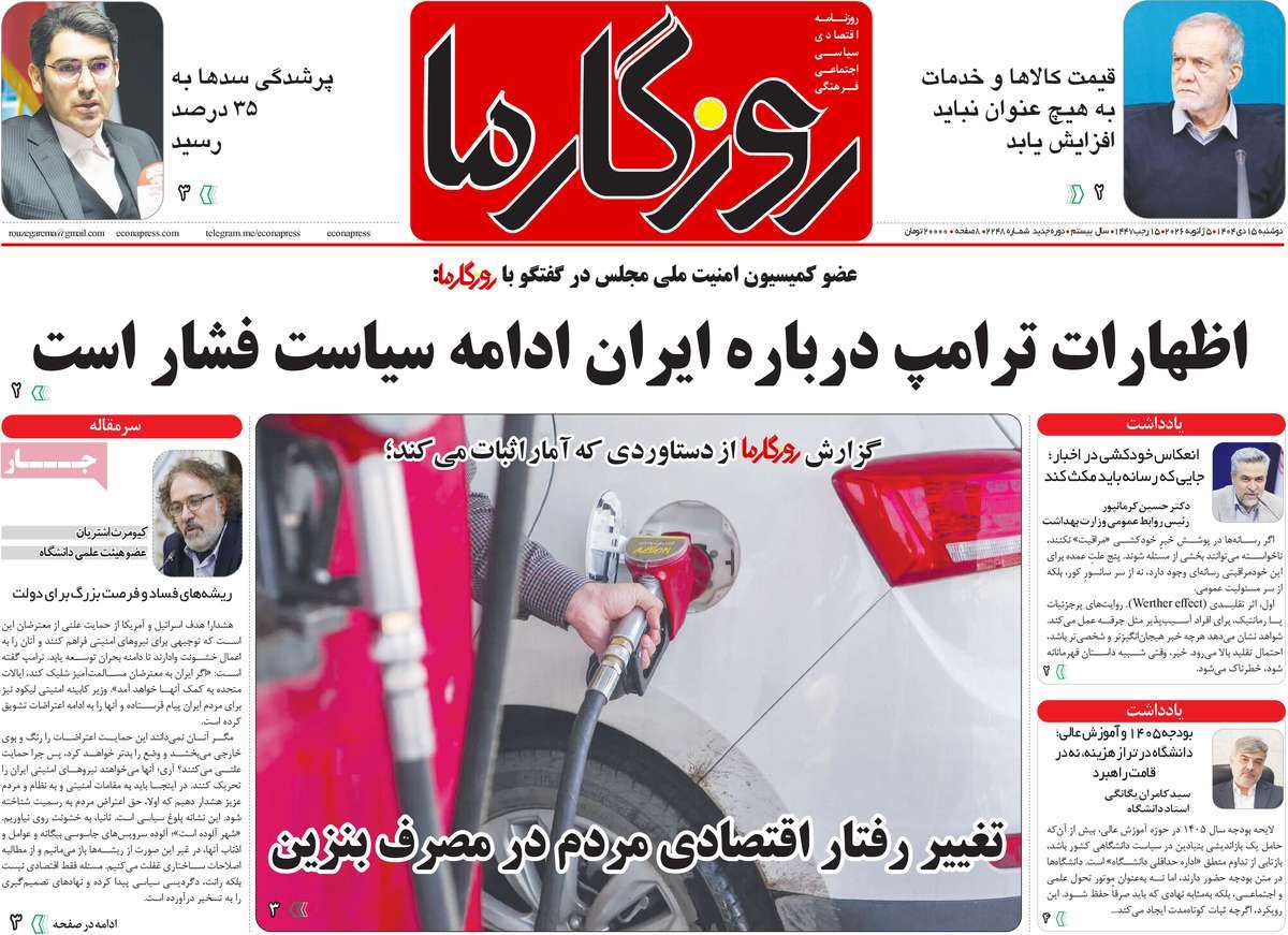 روزنامه روزگار ما