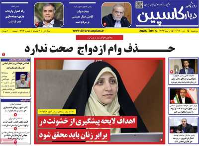 روزنامه دیار کاسپین