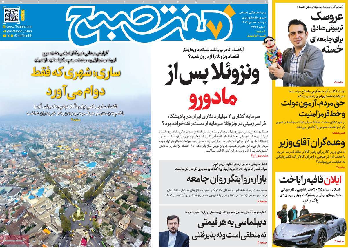 روزنامه هفت صبح