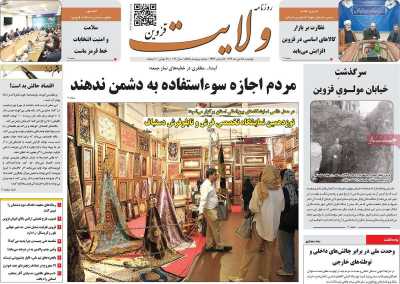 روزنامه ولایت قزوین