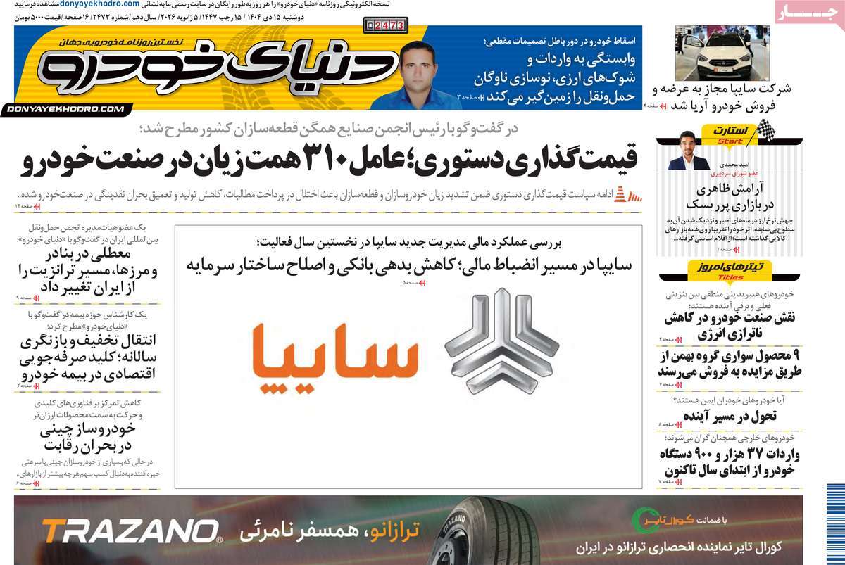 روزنامه دنیای خودرو