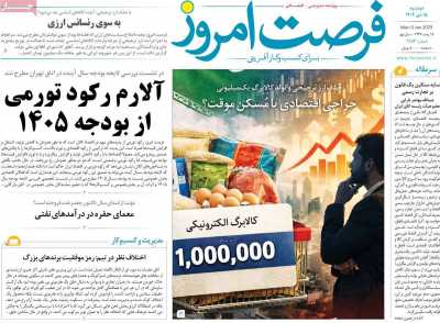 روزنامه فرصت امروز