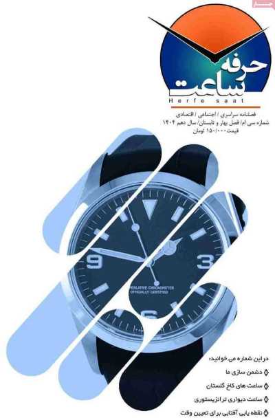 مجله حرفه ساعت