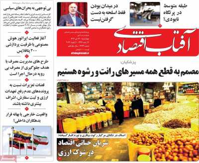 روزنامه آفتاب اقتصادی