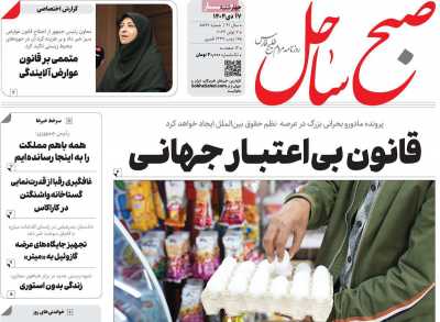 روزنامه صبح ساحل