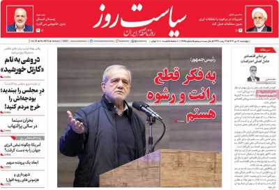 روزنامه سیاست روز