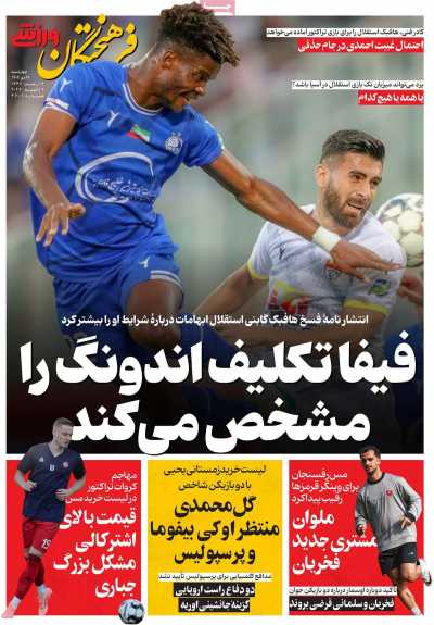 روزنامه فرهیختگان ورزشی