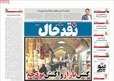 روزنامه نقد حال