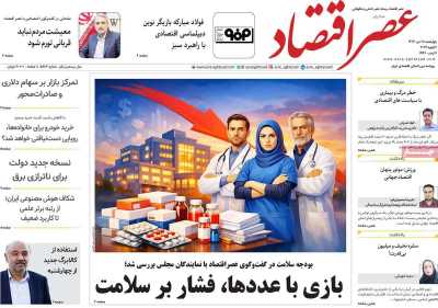 روزنامه عصر اقتصاد