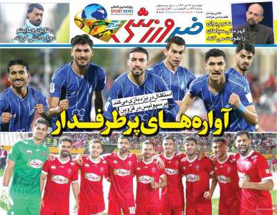 روزنامه خبر ورزشی