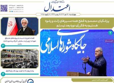 روزنامه اعتدال