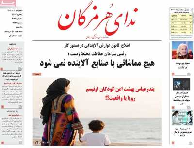 روزنامه ندای هرمزگان