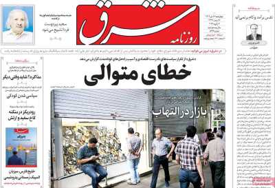 روزنامه شرق