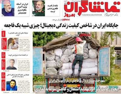 روزنامه تماشاگران امروز