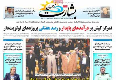 روزنامه بشارت کیش