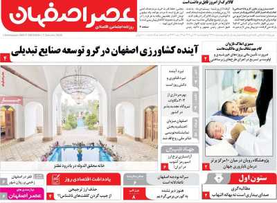 روزنامه عصر اصفهان