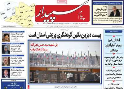 روزنامه پیام‌ سپیدار