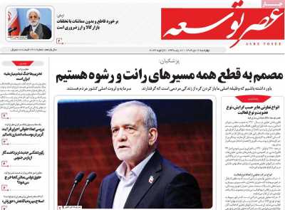 روزنامه عصر توسعه