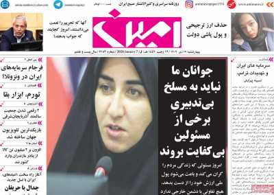 روزنامه امین