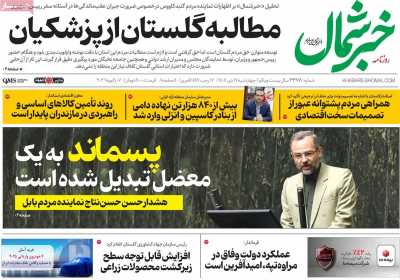 روزنامه خبرشمال