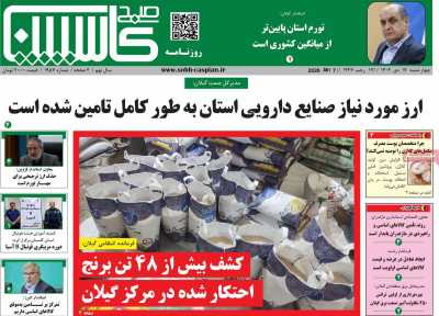 روزنامه صبح کاسپین