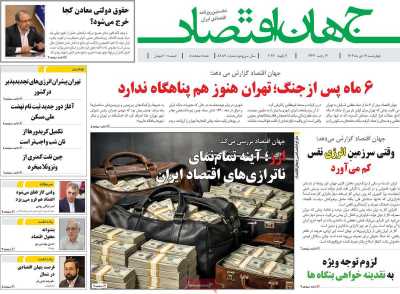 روزنامه جهان اقتصاد