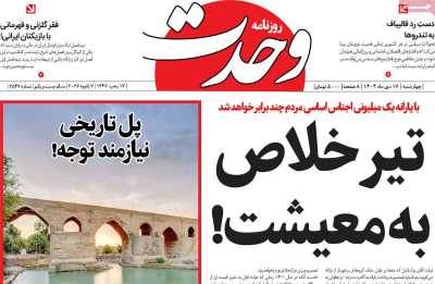 روزنامه وحدت