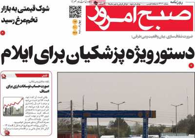 روزنامه صبح امروز