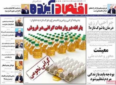 روزنامه اقتصاد آینده