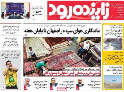 روزنامه زاینده رود