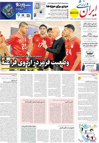 روزنامه ایران ورزشی