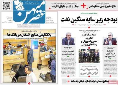 روزنامه عصرمیهن