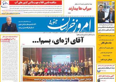 روزنامه امروز خراسان جنوبی