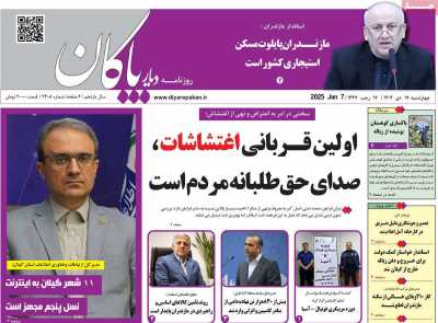 روزنامه دیار پاکان