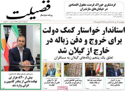 روزنامه فضیلت